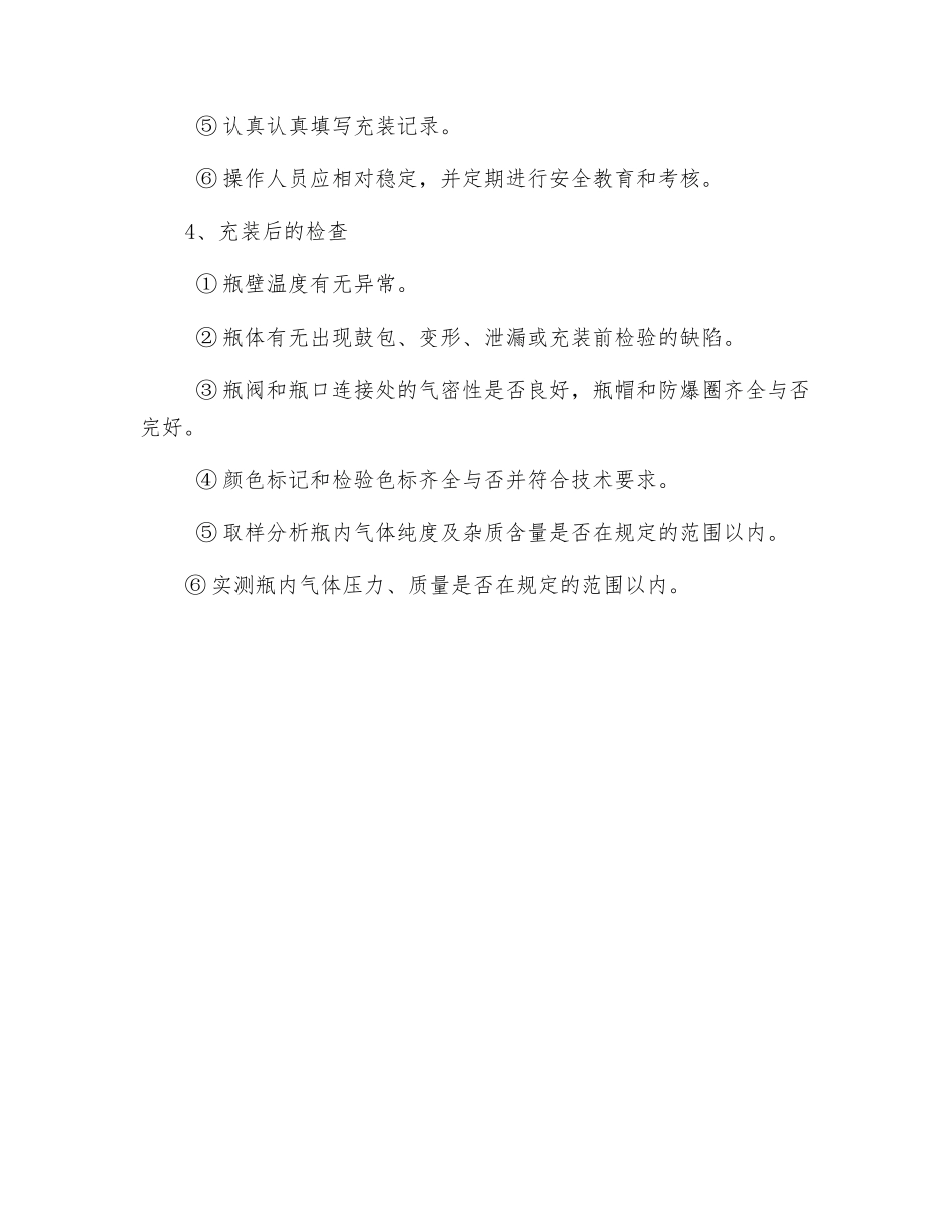 氧气充装安全技术操作规程_第3页