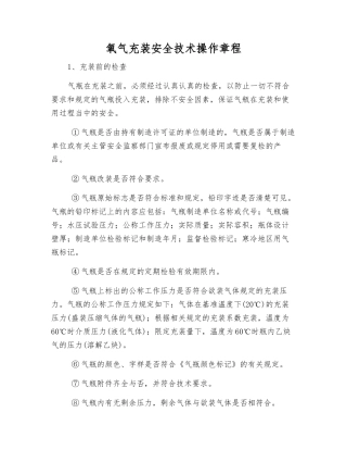 氧气充装安全技术操作规程