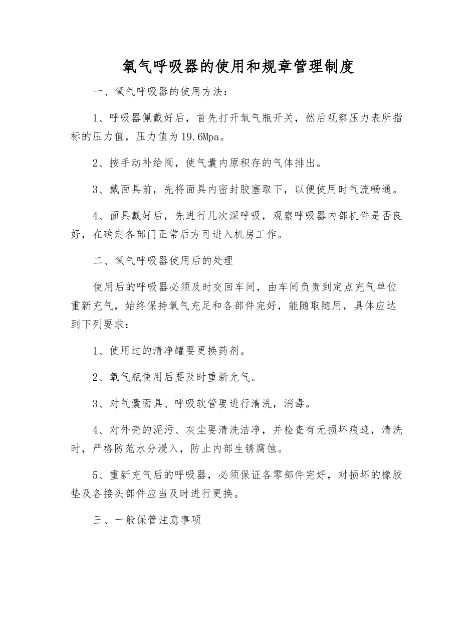 氧气呼吸器的使用和管理制度_第1页
