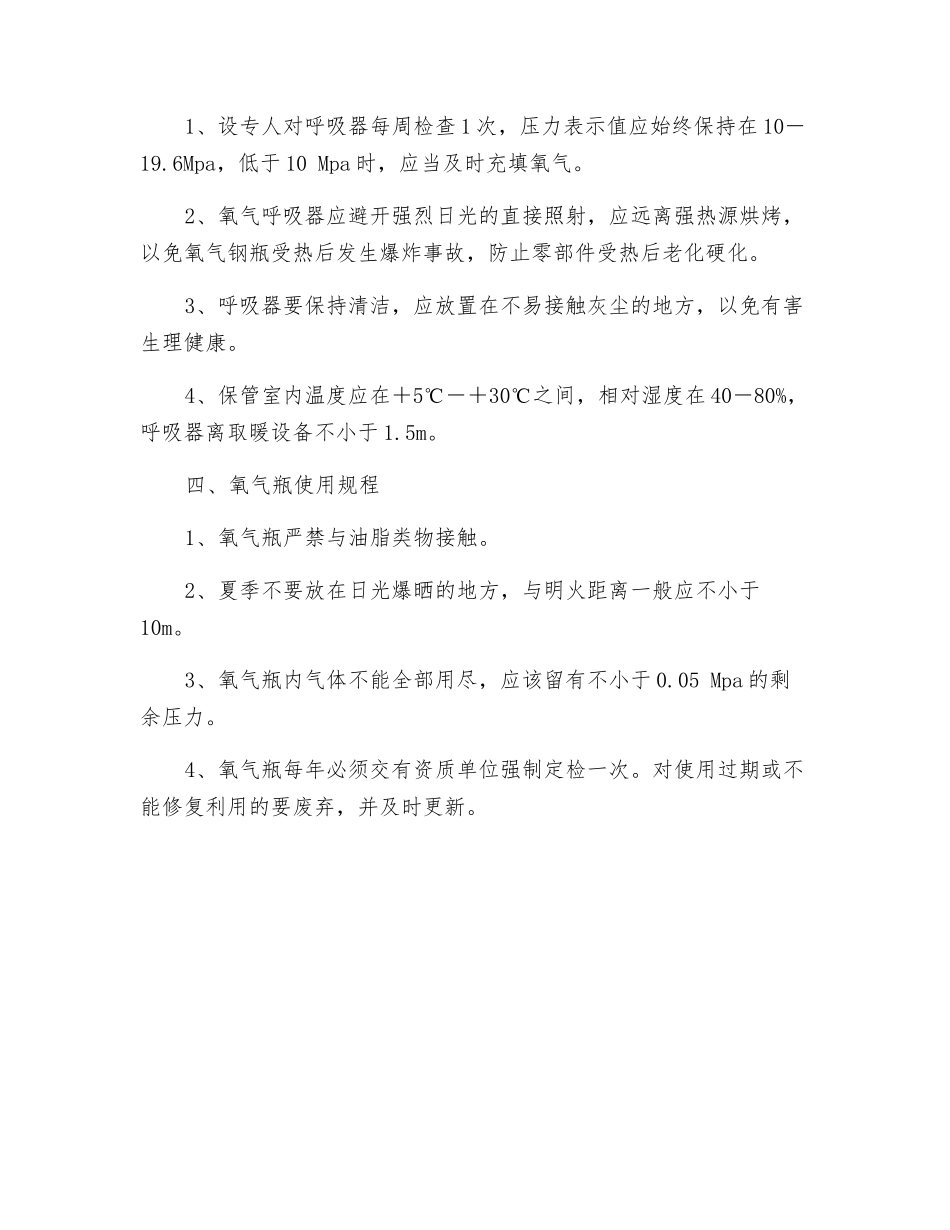 氧气呼吸器的使用和管理制度_第2页