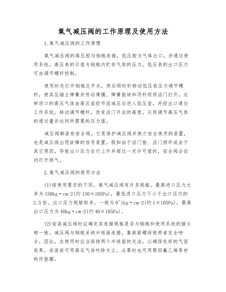 氧气减压阀的工作原理及使用方法_第1页