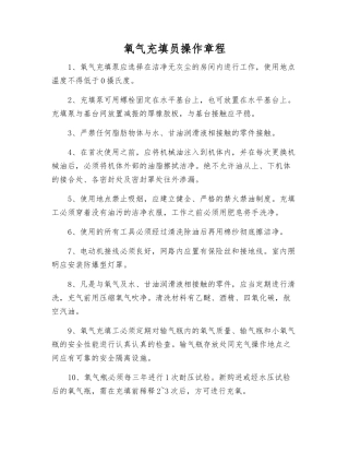 氧气充填员操作规程