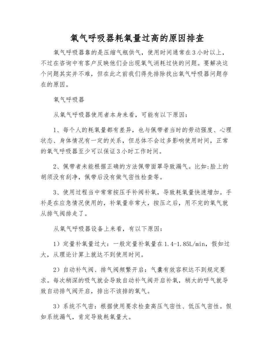 氧气呼吸器耗氧量过高的原因排查_第1页
