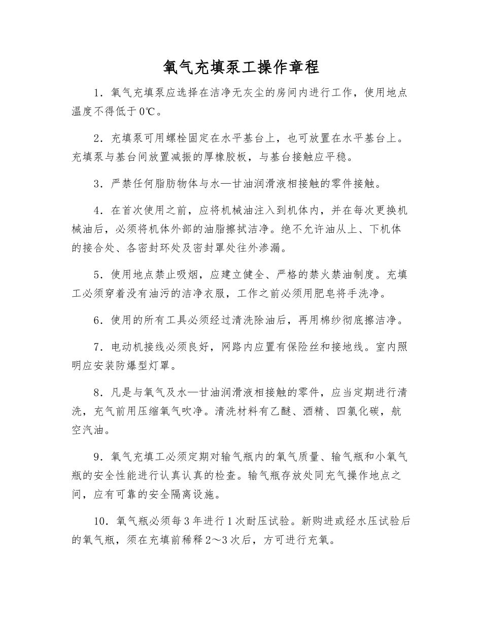 氧气充填泵工操作规程_第1页