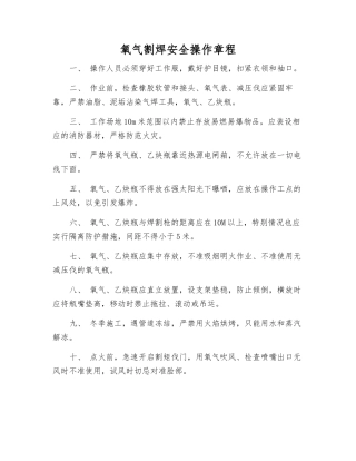 氧气割焊安全操作规程