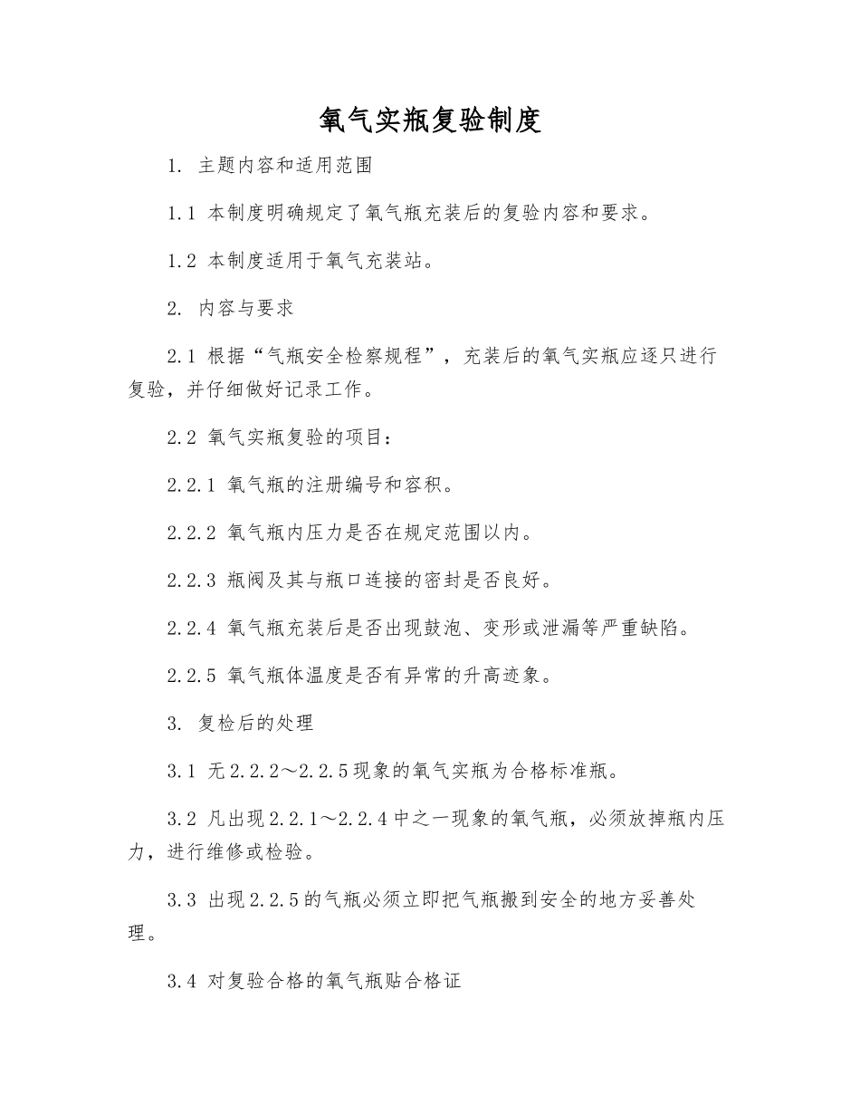 氧气实瓶复验制度_第1页