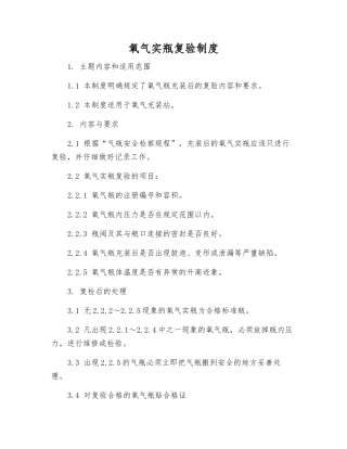 氧气实瓶复验制度