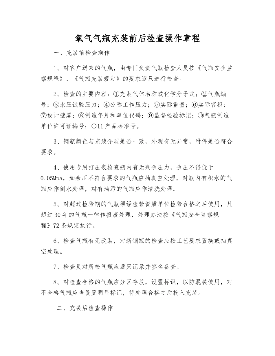 氧气气瓶充装前后检查操作规程_第1页