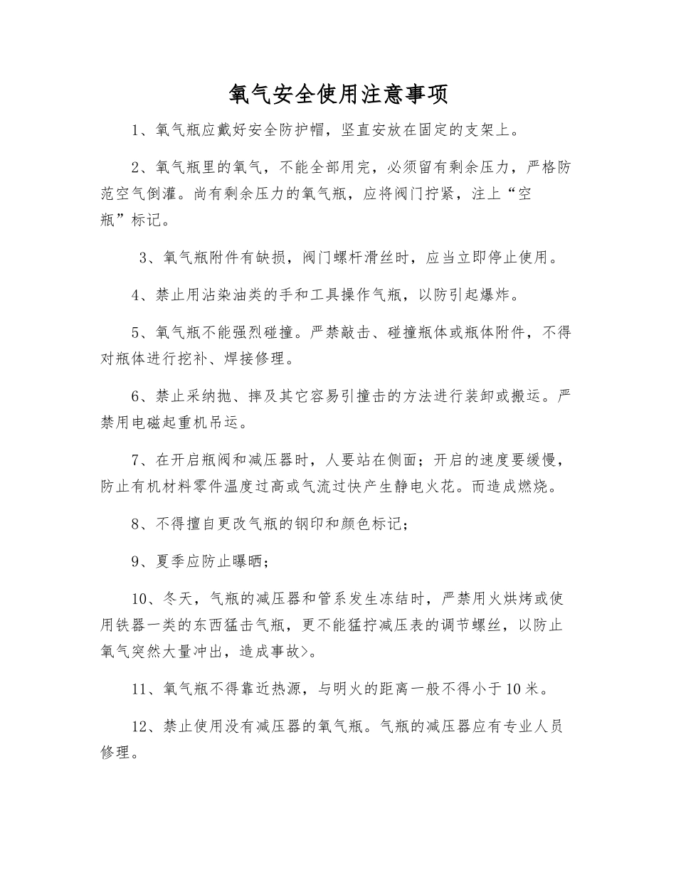 氧气安全使用注意事项_第1页