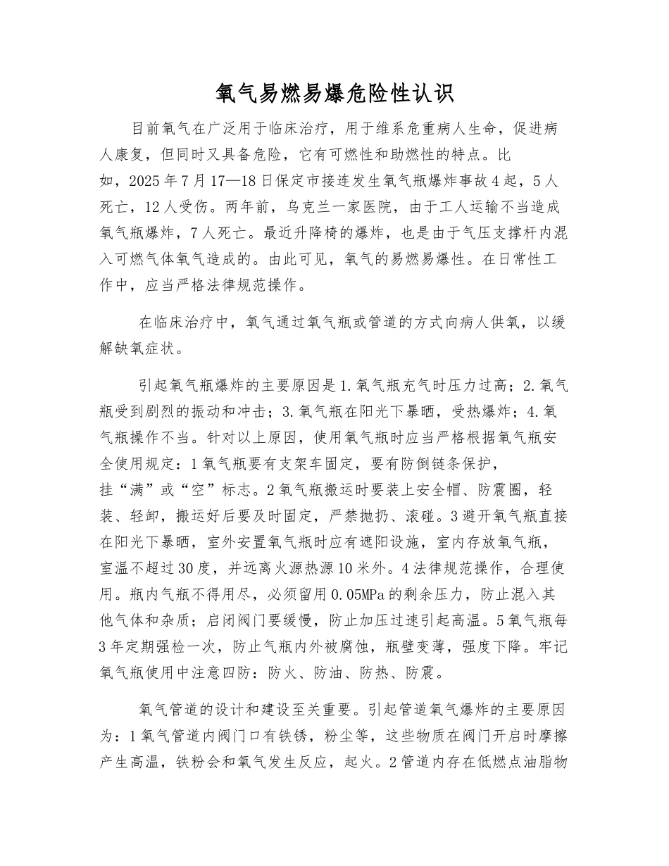 氧气易燃易爆危险性认识_第1页