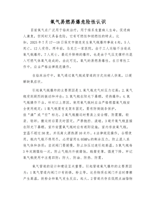 氧气易燃易爆危险性认识