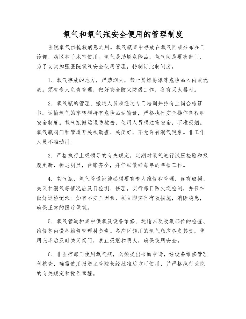 氧气和氧气瓶安全便用的管理制度_第1页
