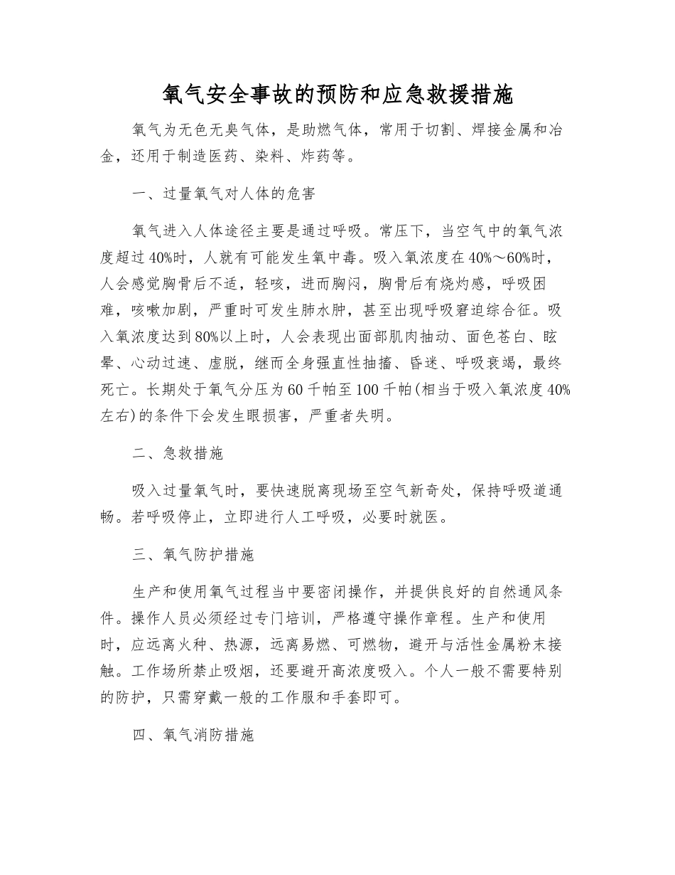氧气安全事故的预防和应急救援措施_第1页
