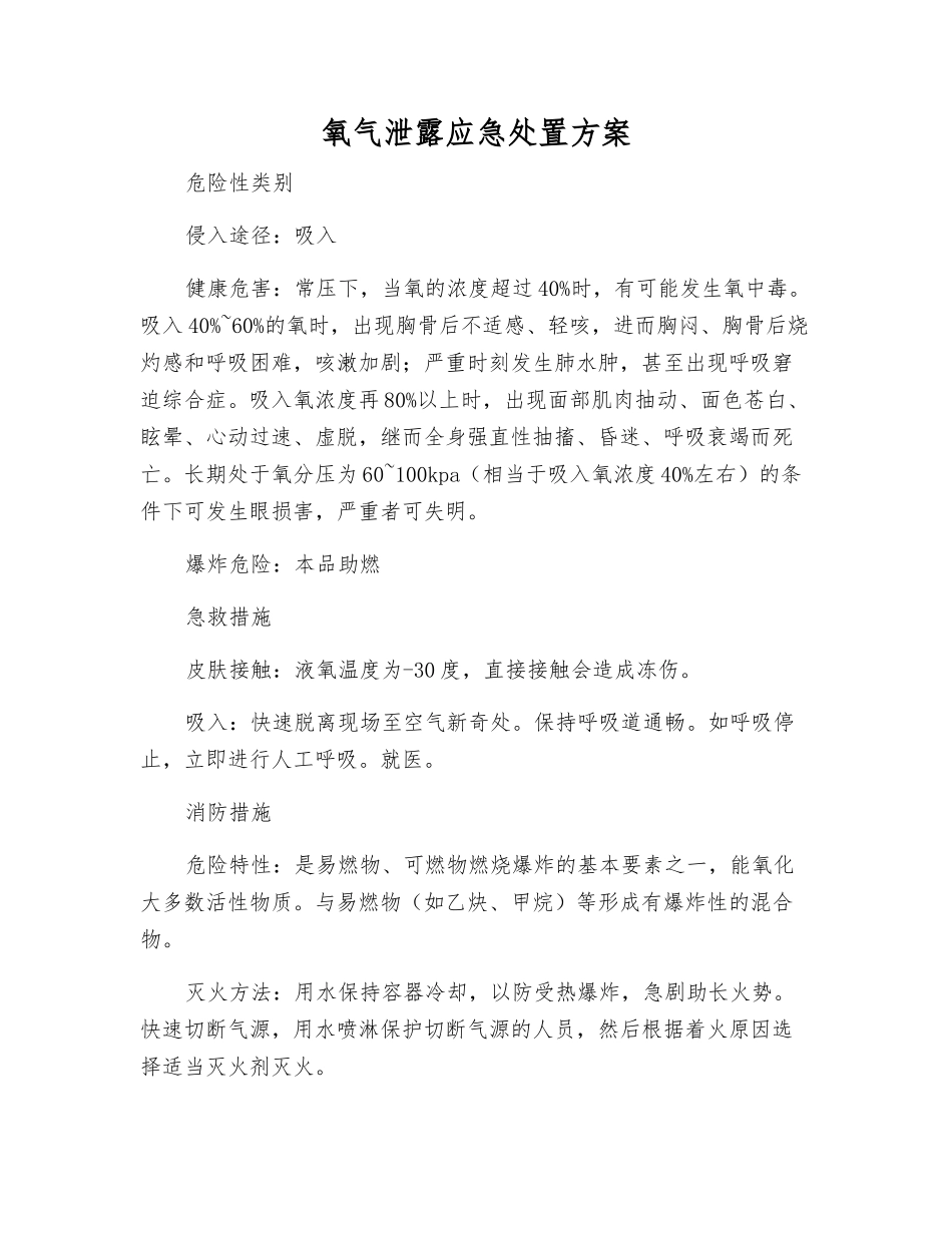 氧气泄露应急处置方案_第1页