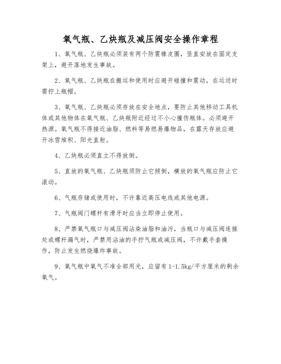 氧气瓶、乙炔瓶及减压阀安全操作规程_第1页