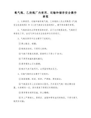 氧气瓶、乙炔瓶厂内使用、运输和储存安全操作规程