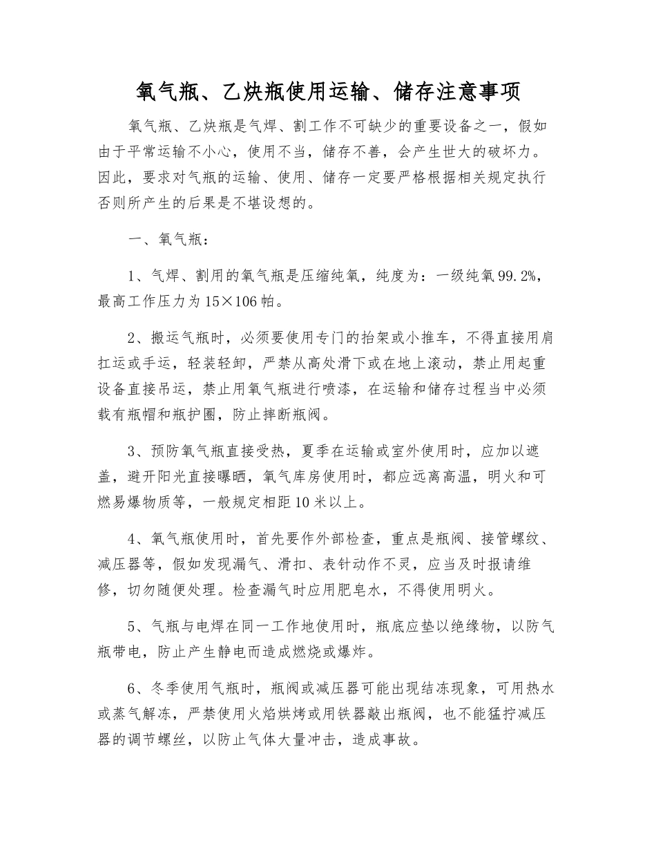 氧气瓶、乙炔瓶使用运输、储存注意事项_第1页