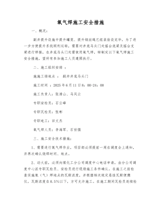 氧气焊施工安全措施