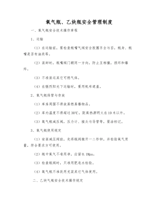 氧气瓶、乙炔瓶安全管理制度