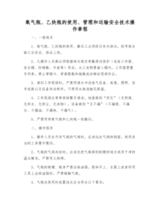 氧气瓶、乙炔瓶的使用、管理和运输安全技术操作规程