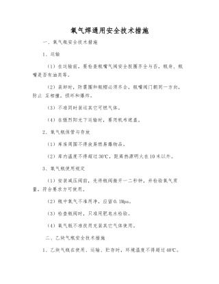 氧气焊通用安全技术措施