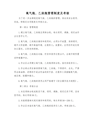 氧气瓶、乙炔瓶管理制度及考核