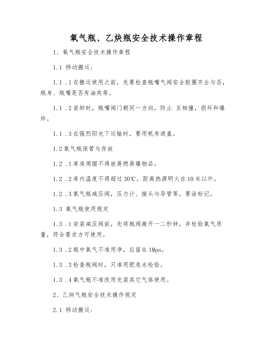 氧气瓶、乙炔瓶安全技术操作规程_第1页