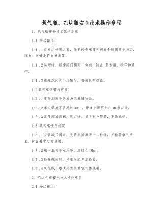 氧气瓶、乙炔瓶安全技术操作规程