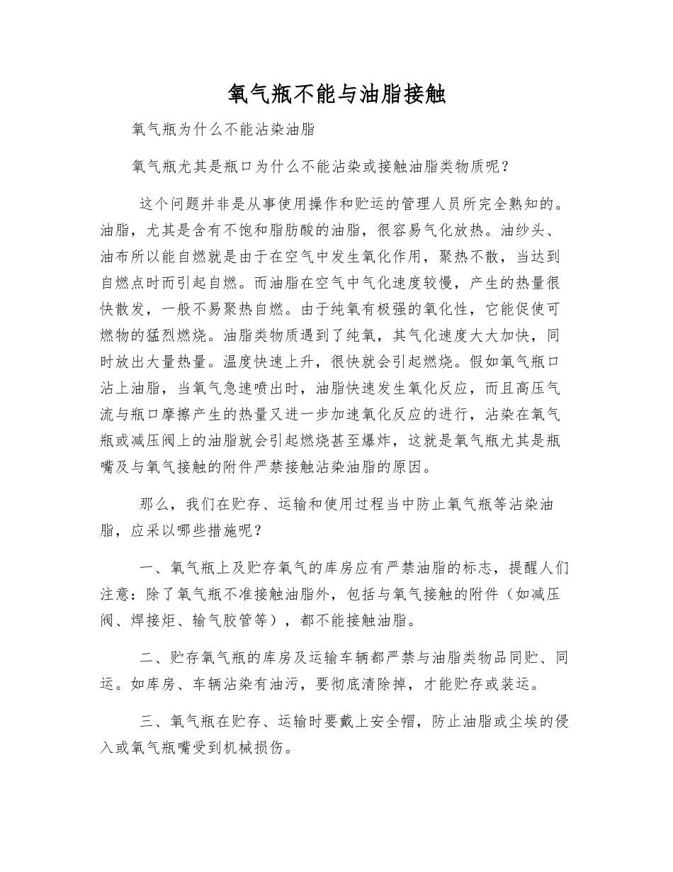 氧气瓶不能与油脂接触_第1页