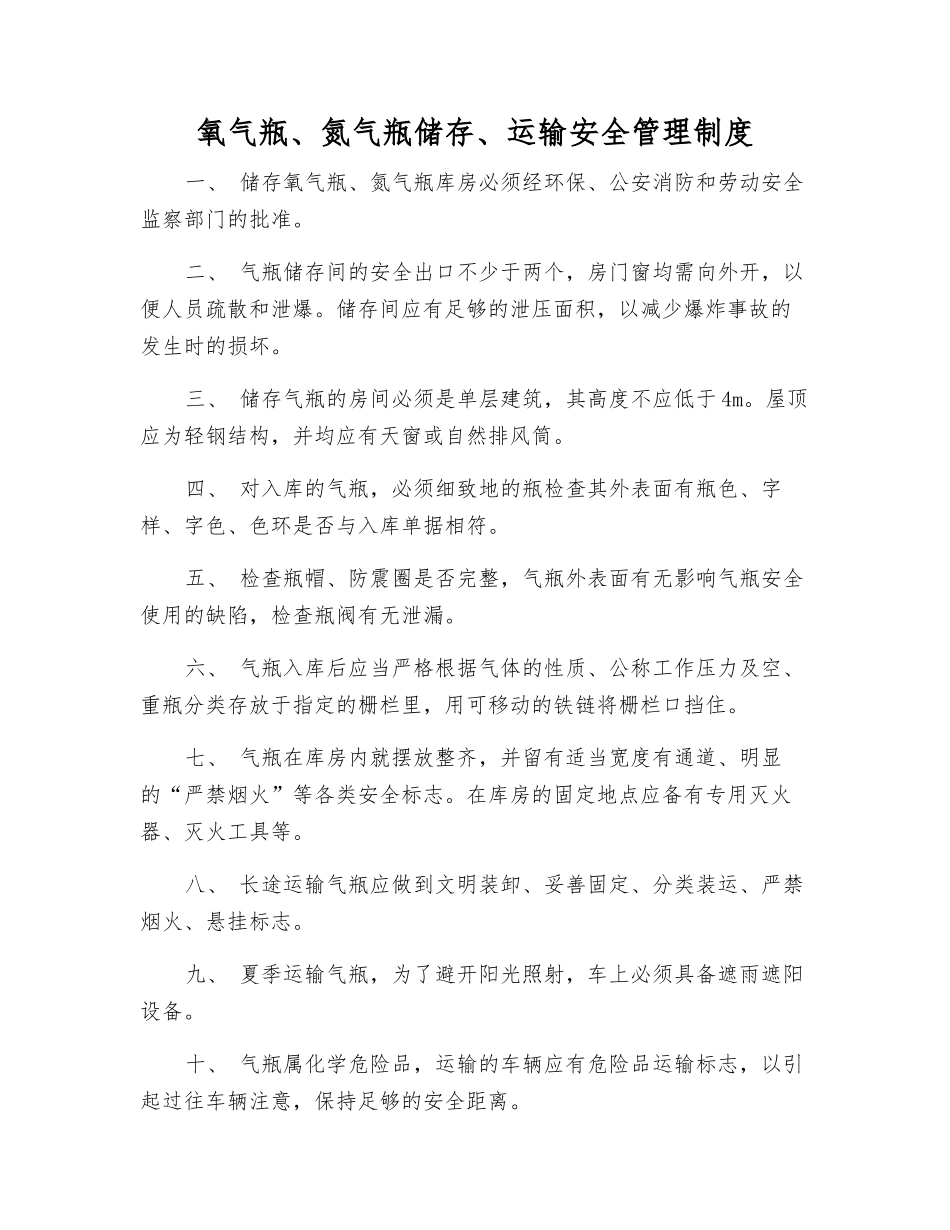 氧气瓶、氮气瓶储存、运输安全管理制度_第1页