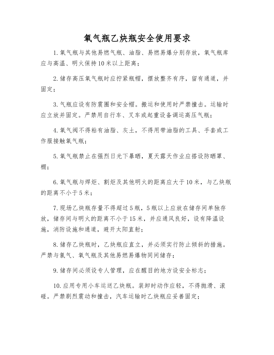 氧气瓶乙炔瓶安全使用要求_第1页