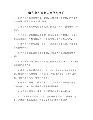 氧气瓶乙炔瓶安全使用要求