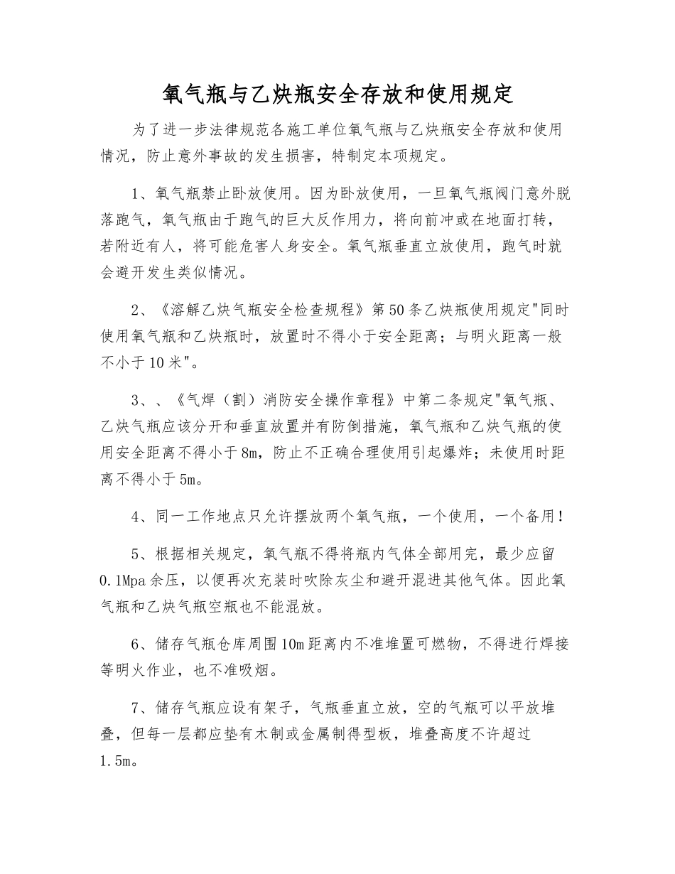 氧气瓶与乙炔瓶安全存放和使用规定_第1页