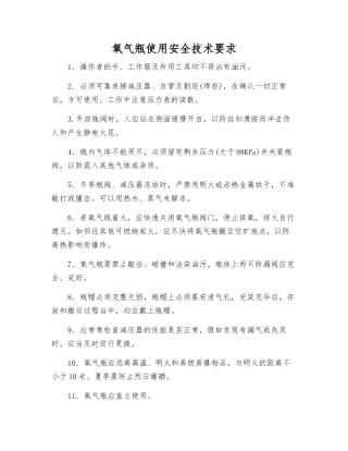 氧气瓶使用安全技术要求