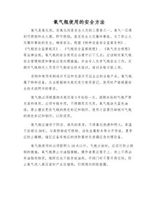氧气瓶使用的安全方法