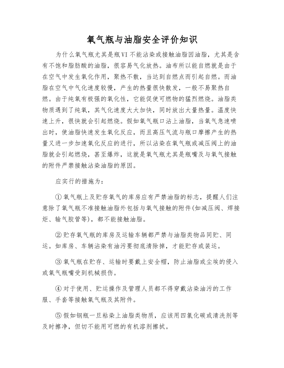 氧气瓶与油脂安全评价知识_第1页