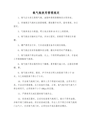 氧气瓶使用管理规定
