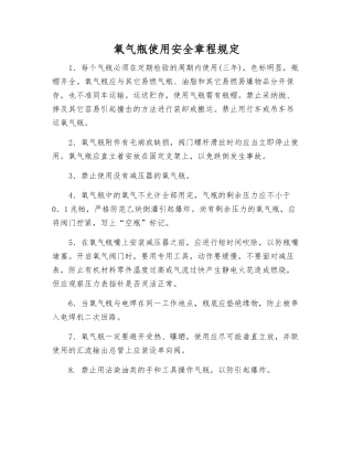 氧气瓶使用安全规定