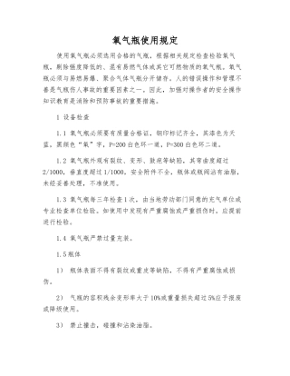 氧气瓶使用规定