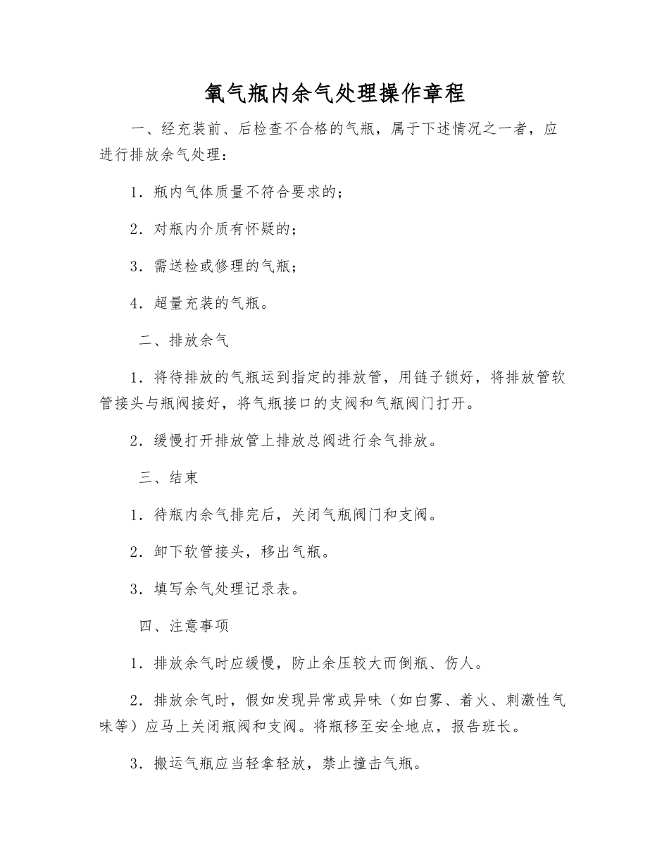 氧气瓶内余气处理操作规程_第1页