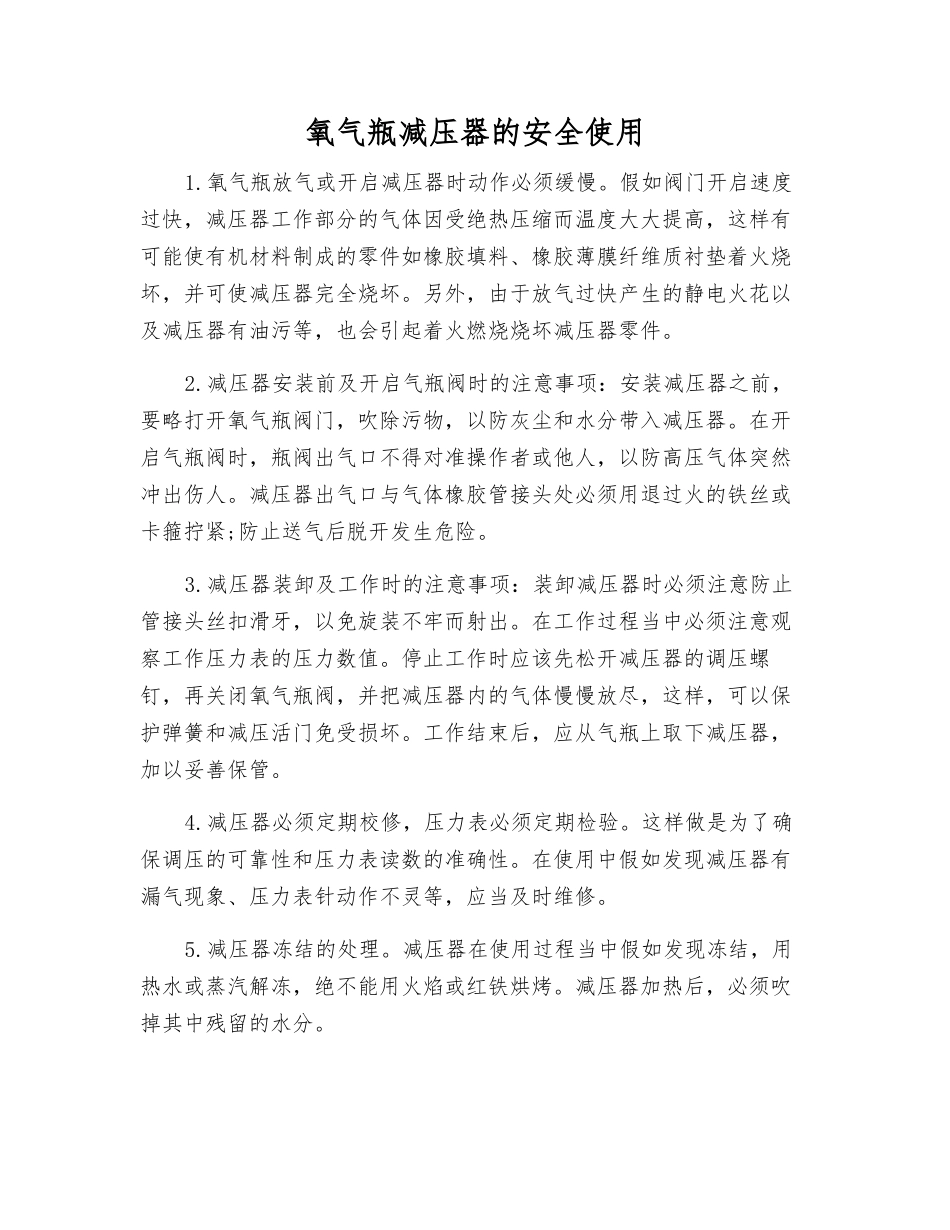 氧气瓶减压器的安全使用_第1页