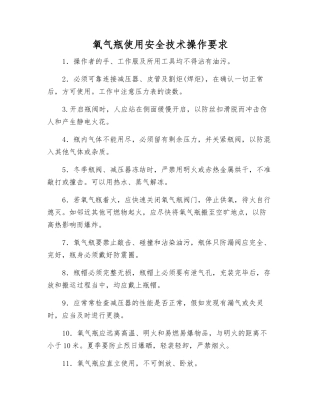 氧气瓶使用安全技术操作要求