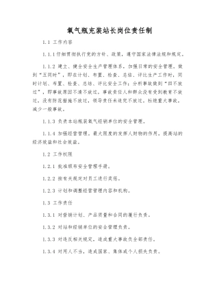 氧气瓶充装站长岗位责任制