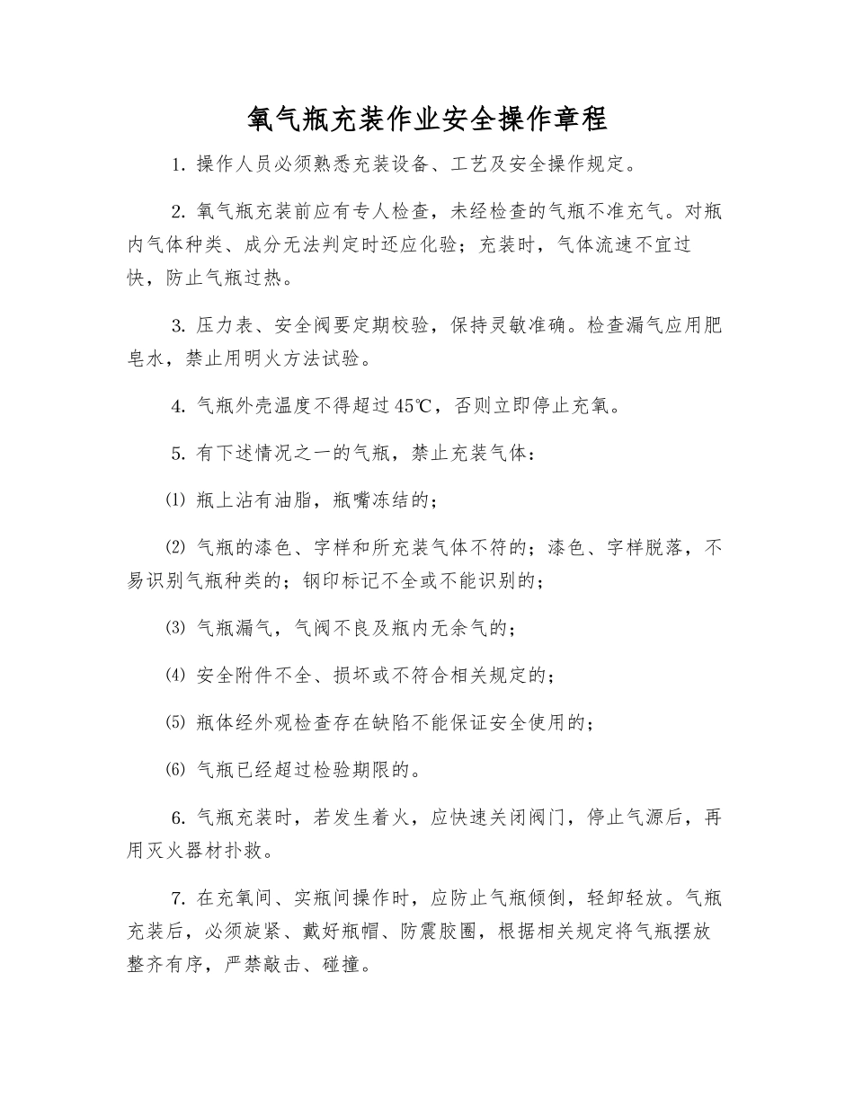 氧气瓶充装作业安全操作规程_第1页