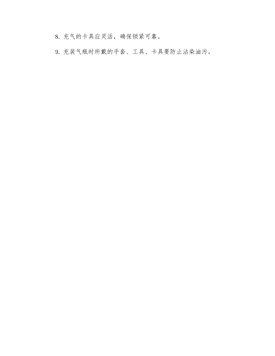 氧气瓶充装作业安全操作规程_第2页