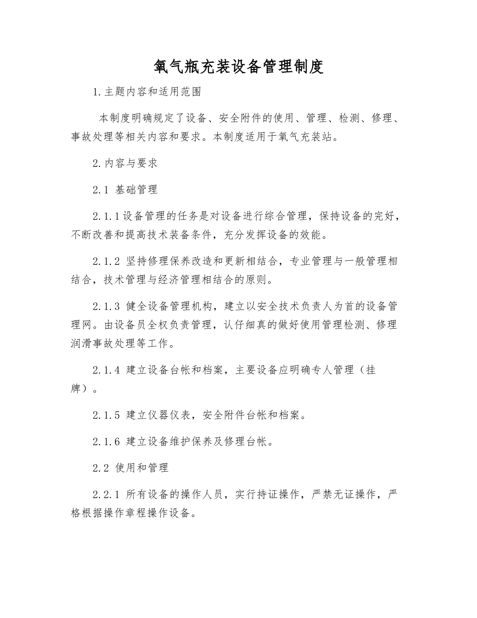 氧气瓶充装设备管理制度_第1页