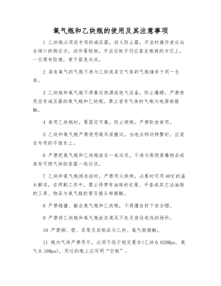 氧气瓶和乙炔瓶的使用及注意事项