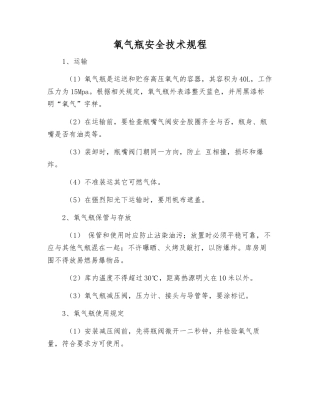 氧气瓶安全技术规程