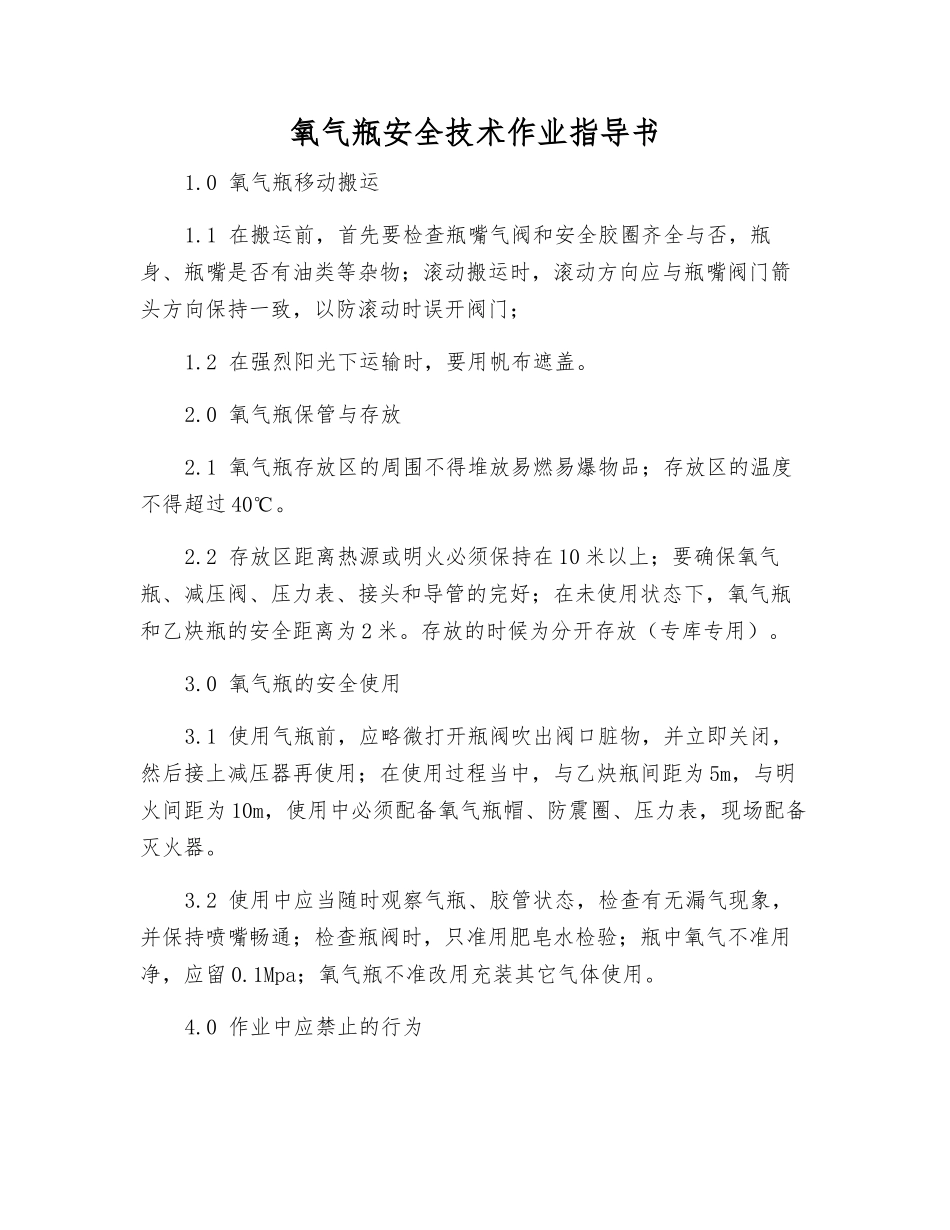 氧气瓶安全技术作业指导书_第1页