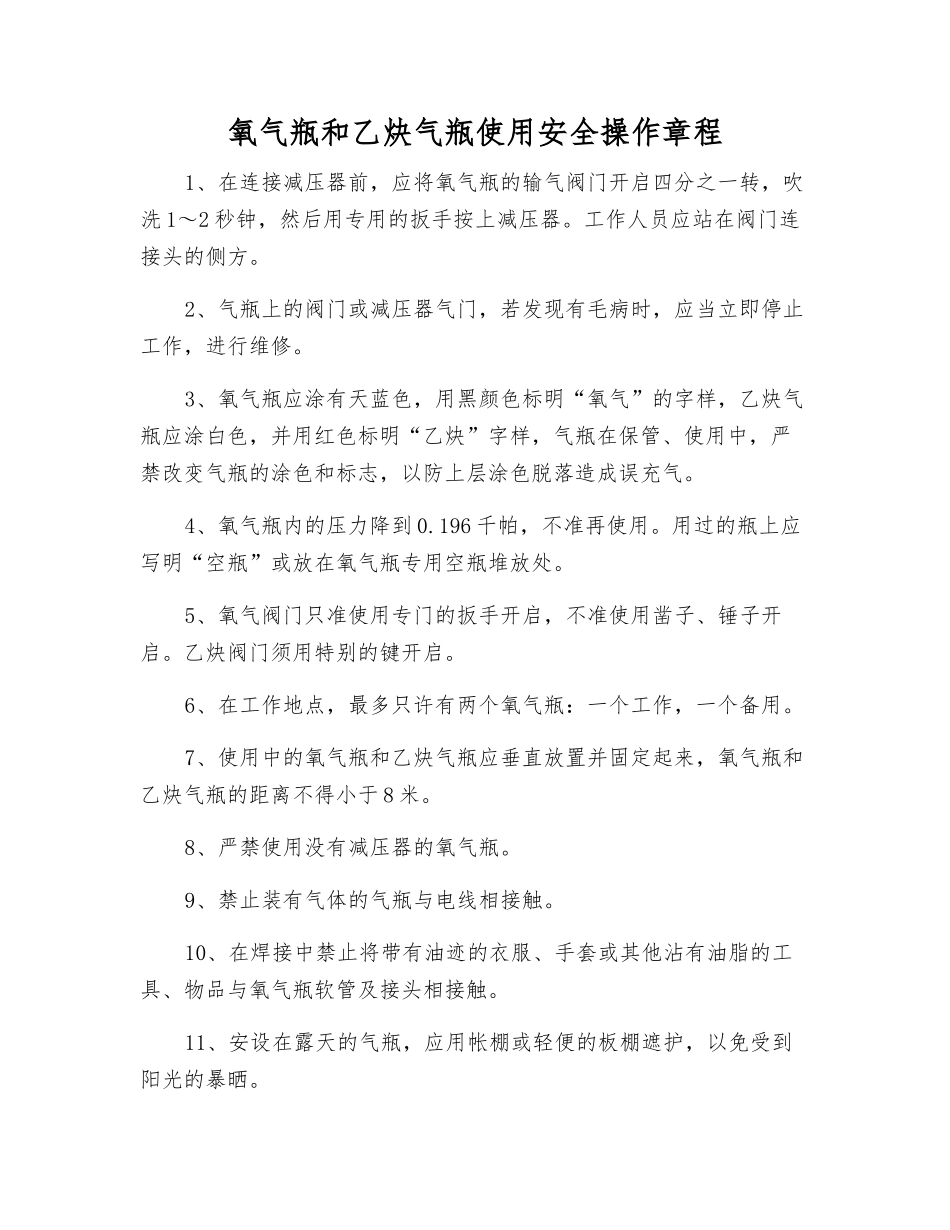 氧气瓶和乙炔气瓶使用安全操作规程_第1页